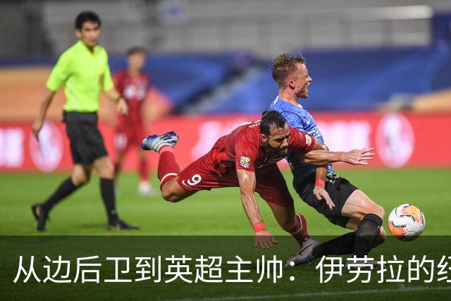 从边后卫到英超主帅：伊劳拉的纽约城一年，维埃拉与NFL战术本如何改变一切