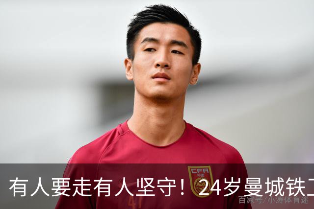 有人要走有人坚守！24岁曼城铁卫续约至2031 今夏曾与皇马传出绯闻