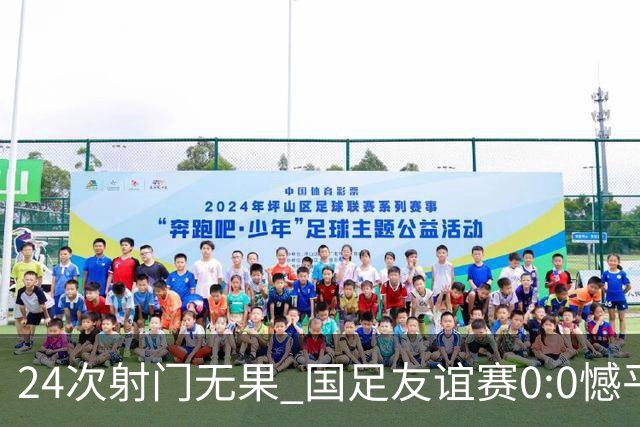 24次射门无果 国足友谊赛0:0憾平泰国队