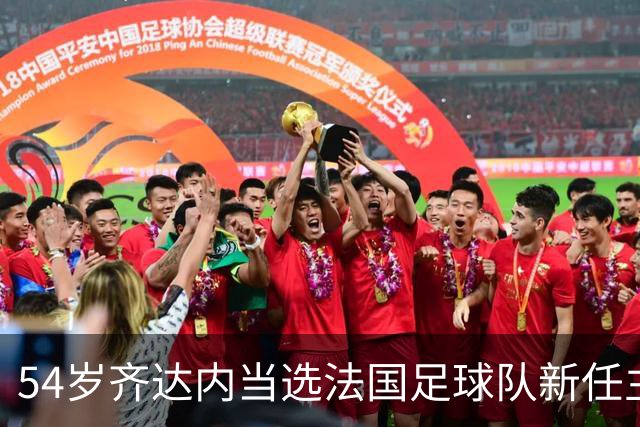 54岁齐达内当选法国足球队新任主教练，“期待已久”，接替前队友德尚