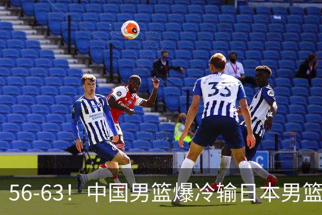 56-63！中国男篮爆冷输日本男篮，输了最不该输的1场比赛，很可惜